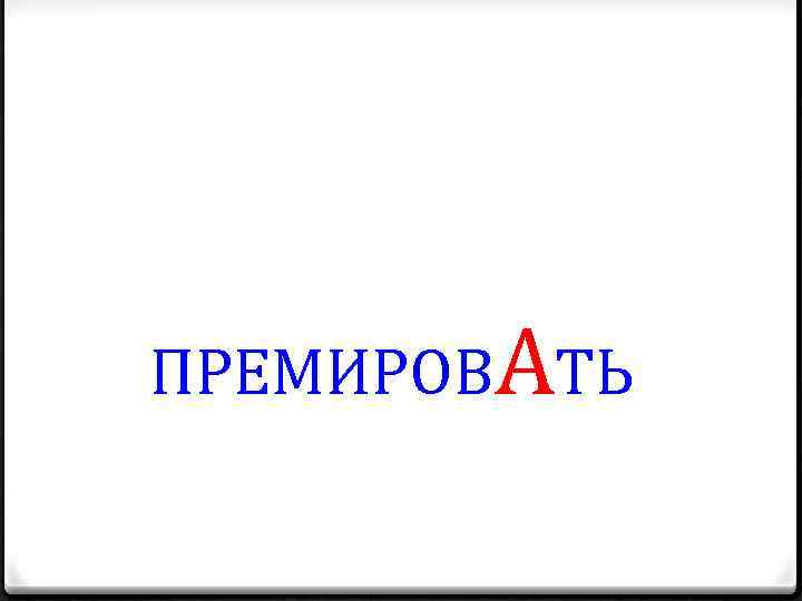 ПРЕМИРОВАТЬ 