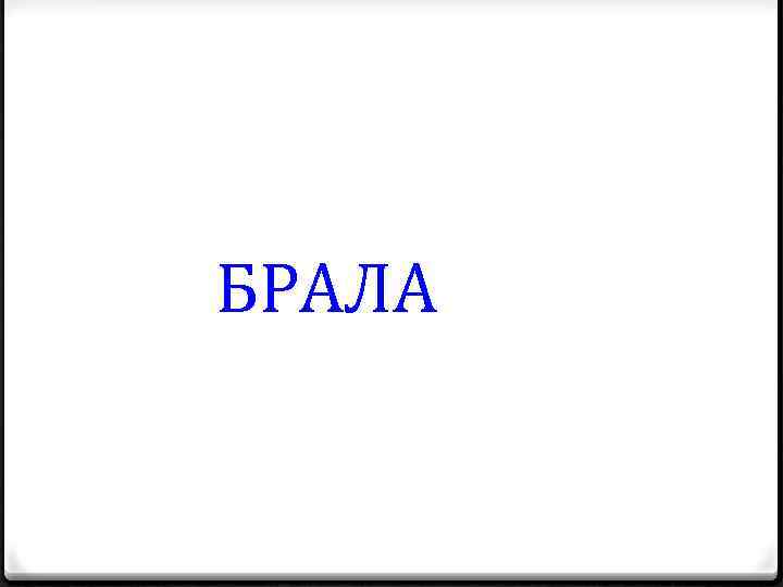 БРАЛА 