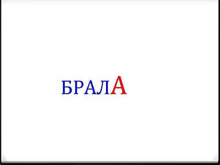 БРАЛА 