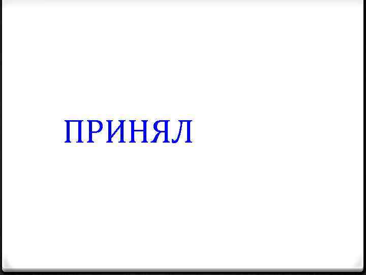 ПРИНЯЛ 