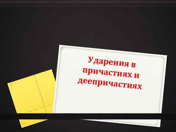 Ударения в причастия хи деепричас тиях 