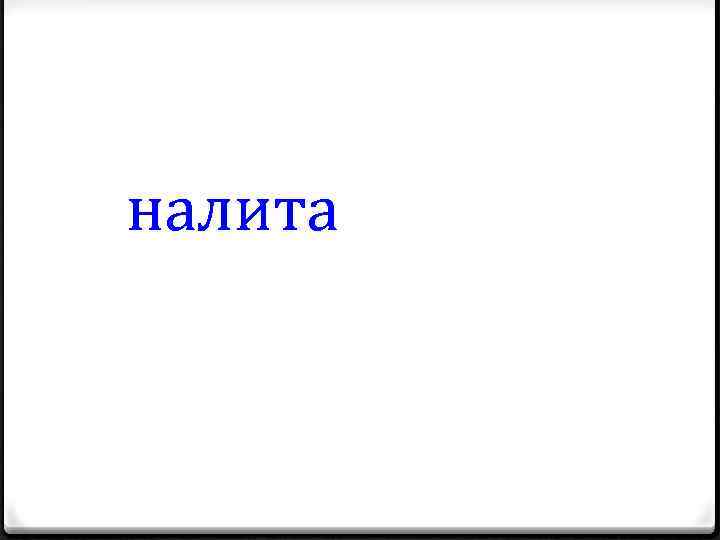 налита 