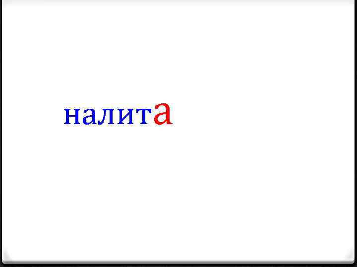 налита 