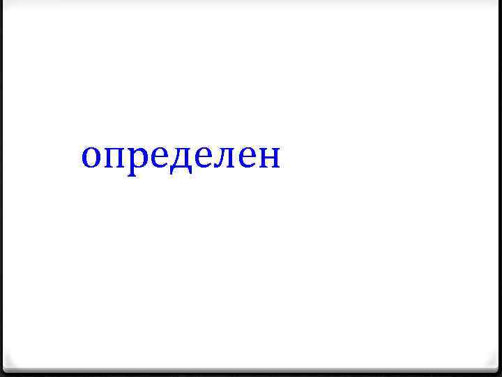 определен 