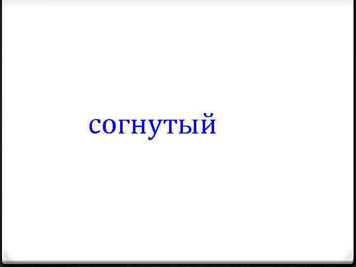 согнутый 