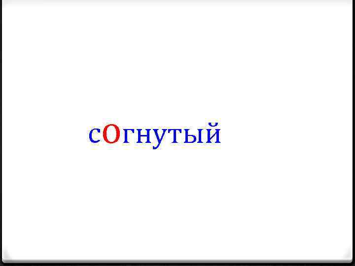 согнутый 