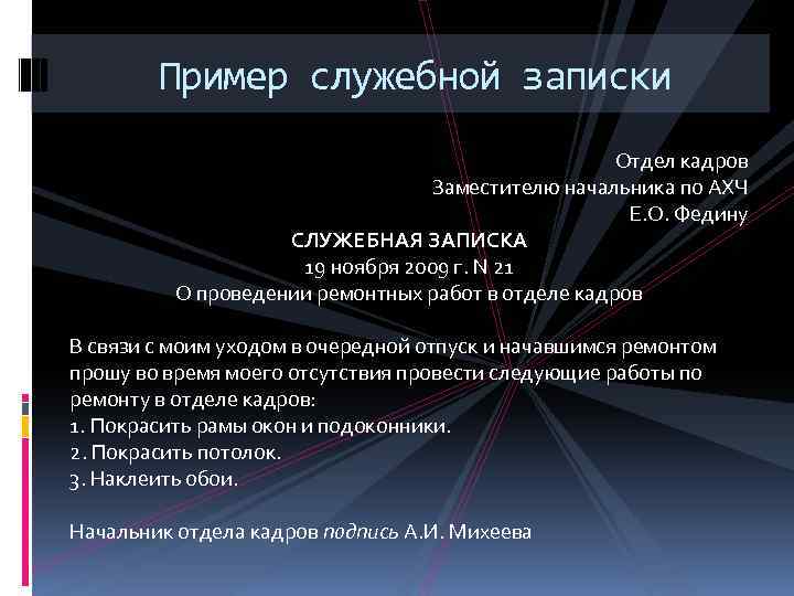 Пример служебной записки Отдел кадров Заместителю начальника по АХЧ Е. О. Федину СЛУЖЕБНАЯ ЗАПИСКА