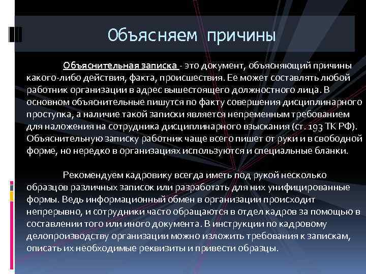 Объясняем причины Объяснительная записка - это документ, объясняющий причины какого-либо действия, факта, происшествия. Ее