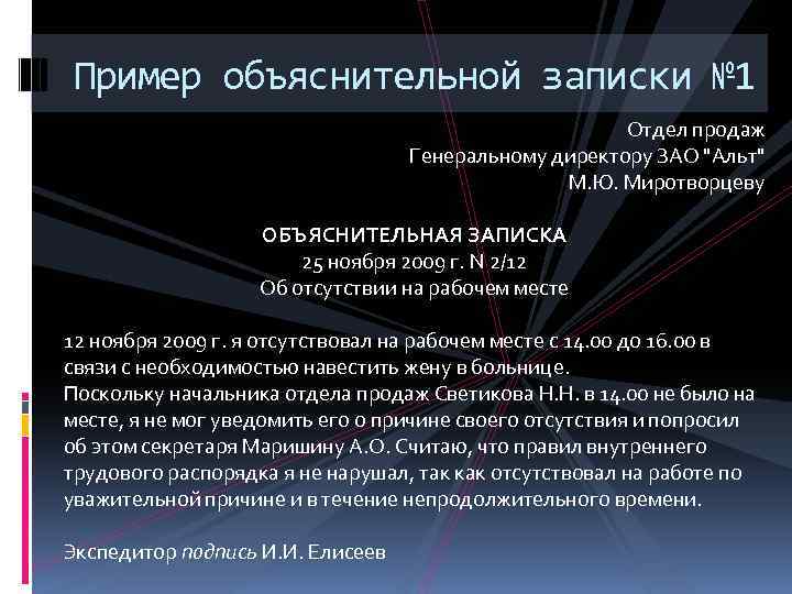 Пример объяснительной записки № 1 Отдел продаж Генеральному директору ЗАО "Альт" М. Ю. Миротворцеву