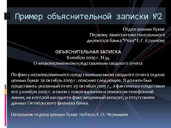 Пример объяснительной записки № 2 Отдел ценных бумаг Первому заместителю генерального директора банка "Реал"