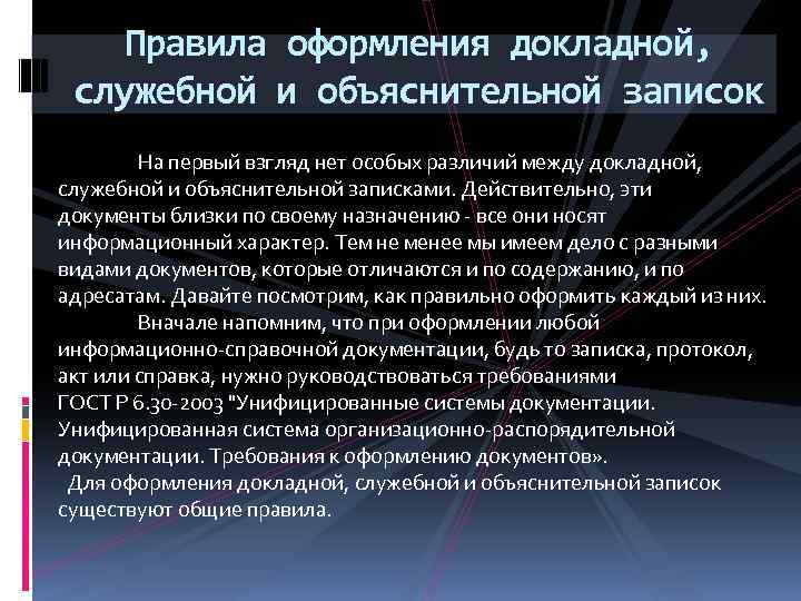 Правила оформления докладной, служебной и объяснительной записок На первый взгляд нет особых различий между