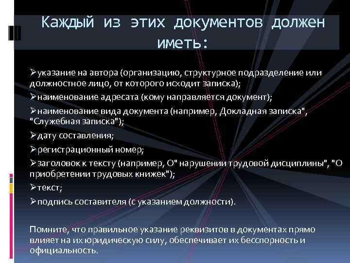 Каждый из этих документов должен иметь: Øуказание на автора (организацию, структурное подразделение или должностное