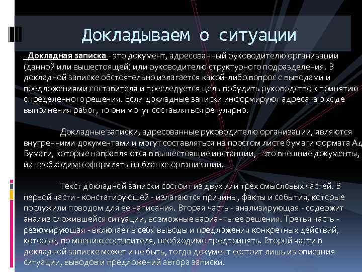 Докладываем о ситуации Докладная записка - это документ, адресованный руководителю организации (данной или вышестоящей)