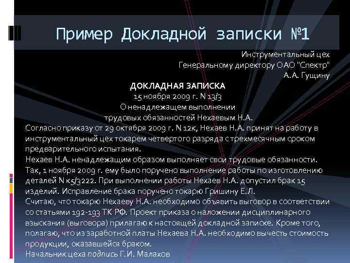 Пример Докладной записки № 1 Инструментальный цех Генеральному директору ОАО "Спектр" А. А. Гущину