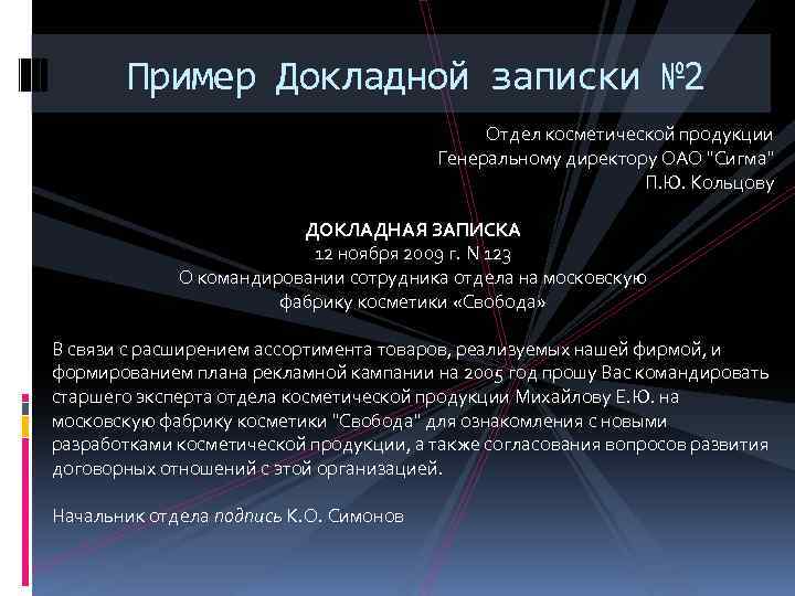 Пример Докладной записки № 2 Отдел косметической продукции Генеральному директору ОАО "Сигма" П. Ю.