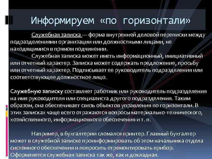 Информируем «по горизонтали» Служебная записка — форма внутренней деловой переписки между подразделениями организации или