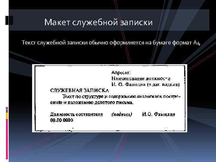 Макет служебной записки Текст служебной записки обычно оформляется на бумаге формат А 4 