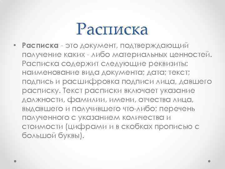 Расписка • Расписка - это документ, подтверждающий получение каких - либо материальных ценностей. Расписка