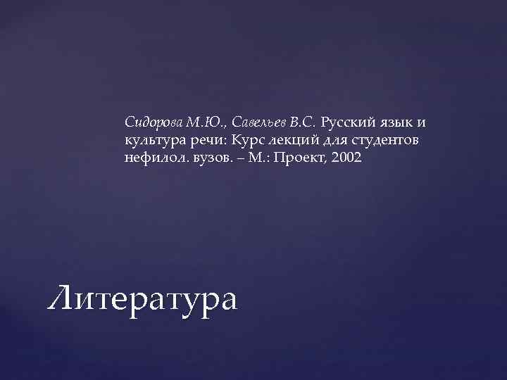 Сидорова М. Ю. , Савельев В. С. Русский язык и культура речи: Курс лекций