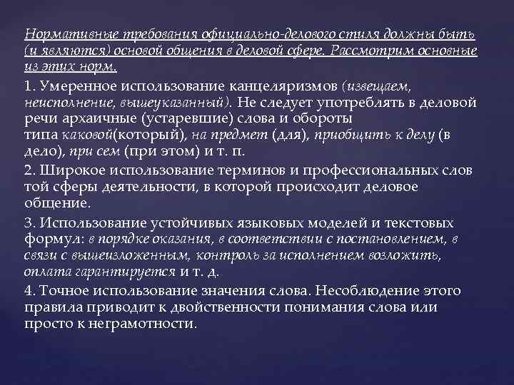 Сфера функционирования делового стиля. Нормативные требования официально делового стиля. Слова часто используемые в деловой сфере. Слова частно используемые в деловой сфере. Слова которые используют в деловой сфере.