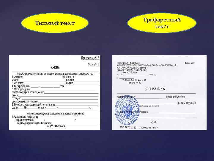 Типовой текст Трафаретный текст 