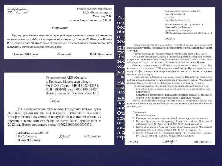 Рассмотрение обращений граждан – одна из важнейших функций большинства государственных органов, общественных организаций и