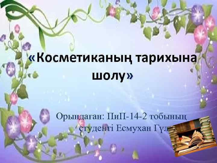  « Косметиканың тарихына шолу» Орындаған: Пи. П-14 -2 тобының студенті Есмухан Гүлсара 