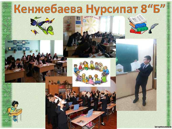 Кенжебаева Нурсипат 8“Б” 