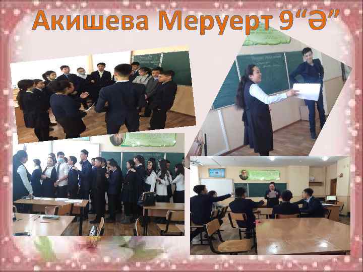 Акишева Меруерт 9“Ә” 