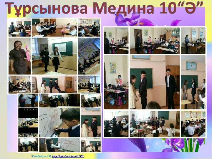 Тұрсынова Медина 10“Ә” Матюшкина А. В. http: //nsportal. ru/user/33485 