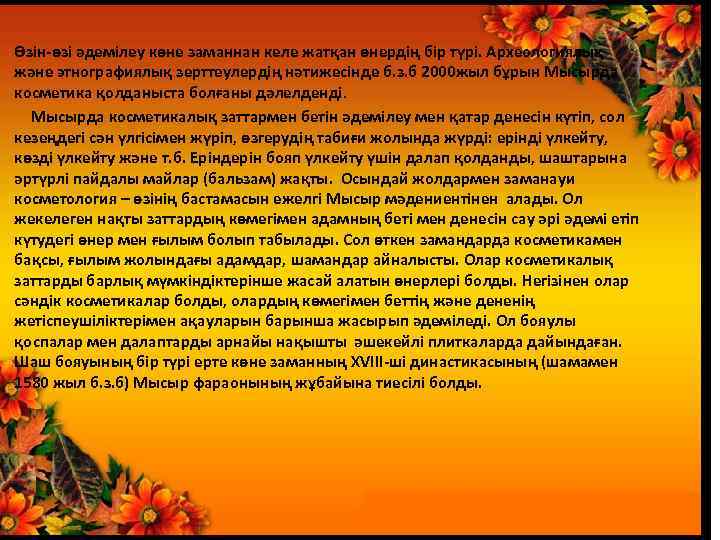 Өзін-өзі әдемілеу көне заманнан келе жатқан өнердің бір түрі. Археологиялық және этнографиялық зерттеулердің нәтижесінде