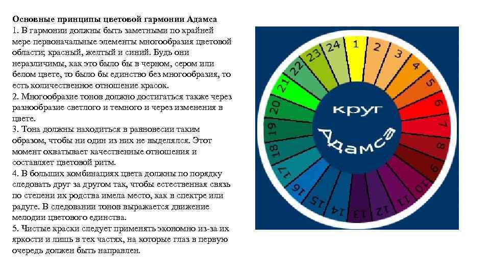 Основные принципы цветовой гармонии Адамса 1. В гармонии должны быть заметными по крайней мере