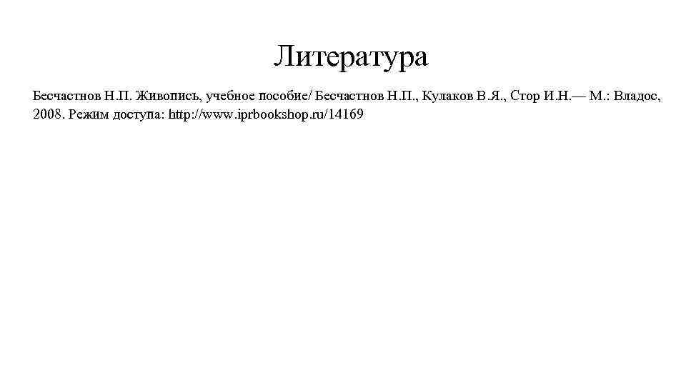 Литература Бесчастнов Н. П. Живопись, учебное пособие/ Бесчастнов Н. П. , Кулаков В. Я.