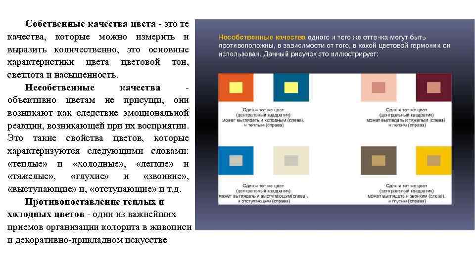 Собственные качества цвета - это те качества, которые можно измерить и выразить количественно, это