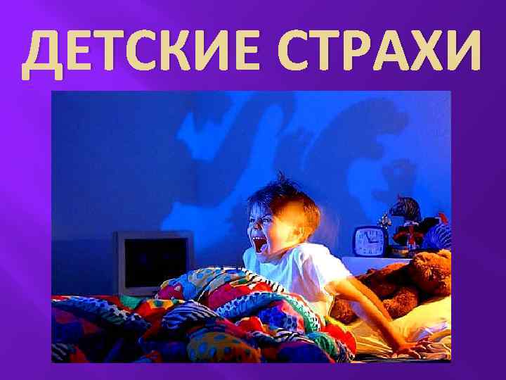 ДЕТСКИЕ СТРАХИ 