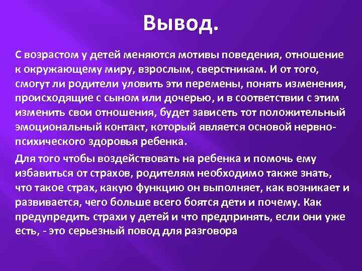 Вывод. С возрастом у детей меняются мотивы поведения, отношение к окружающему миру, взрослым, сверстникам.