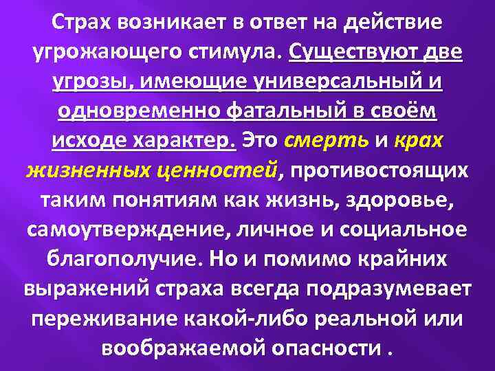 Страх возникает в ответ на действие угрожающего стимула. Существуют две угрозы, имеющие универсальный и