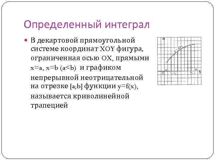 Определенный интеграл В декартовой прямоугольной системе координат XOY фигура, ограниченная осью OX, прямыми x=a,