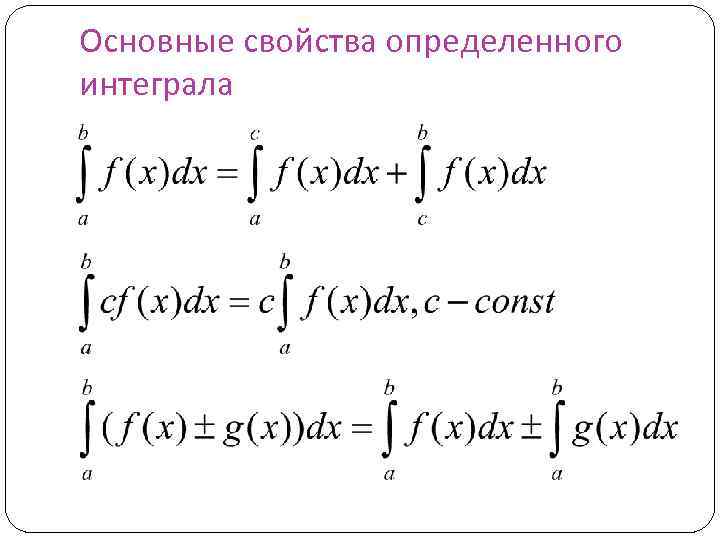 Основные свойства определенного интеграла 