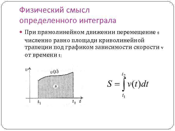 Физический смысл определенного интеграла При прямолинейном движении перемещение s численно равно площади криволинейной трапеции
