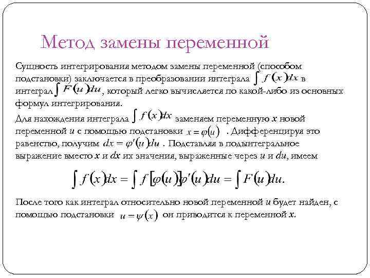 Теорема о замене переменной в определенном интеграле. Интегрирование методом замены переменной. Метод замены переменной в неопределенном интеграле. Метод интегрирования подстановкой (заменой переменной).. Методы интегрирования неопределенного интеграла.