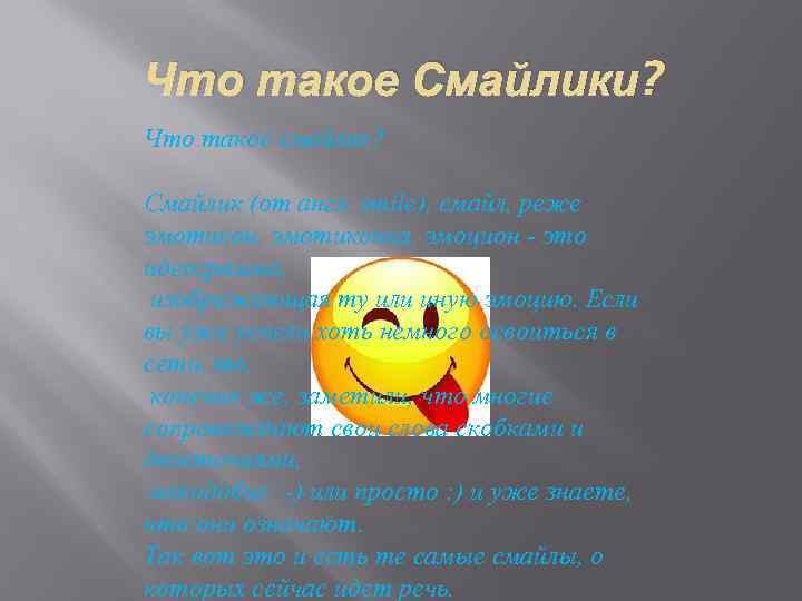Что такое Смайлики? Что такое смайлик? Смайлик (от англ. smile), смайл, реже эмотикон, эмотиконка,