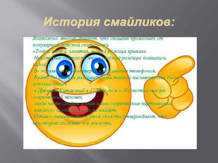 История смайликов: Возможно, многие думают, что смайлик произошел от популярной детской считалочки «Точка, точка,