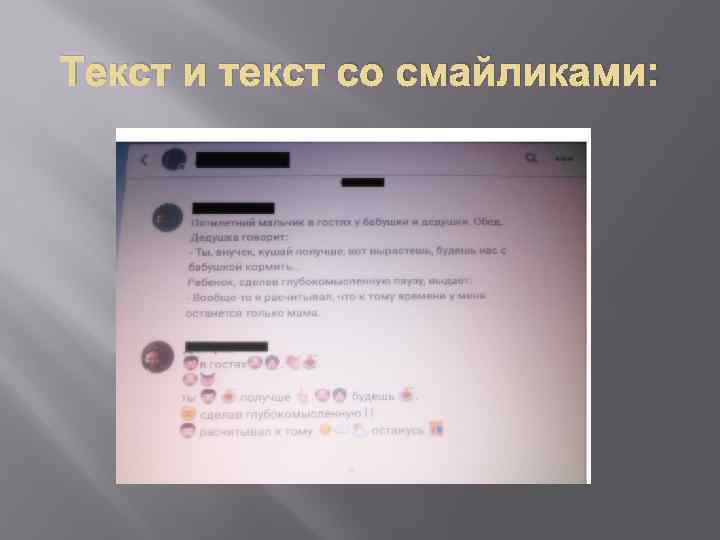 Текст и текст со смайликами: 