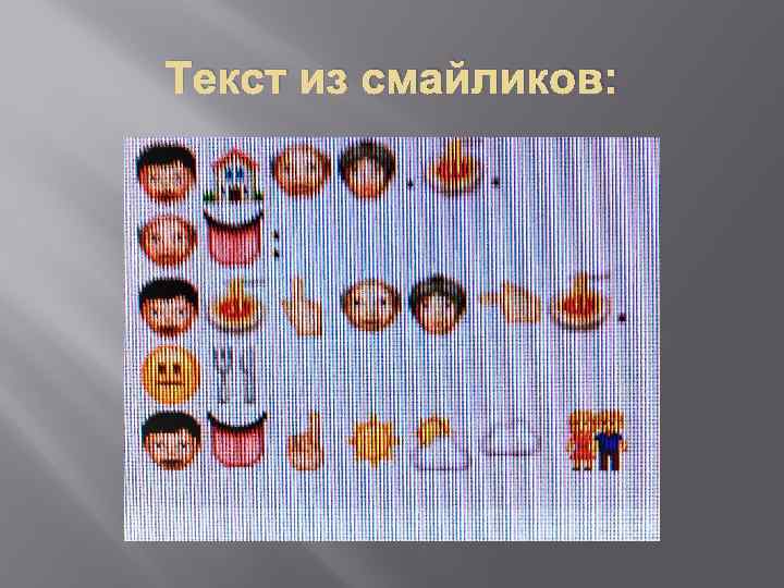 Текст из смайликов: 