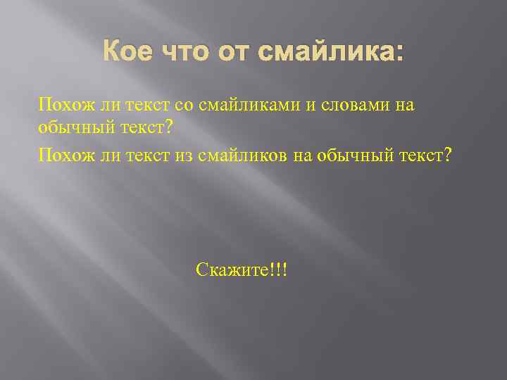 Кое что от смайлика: Похож ли текст со смайликами и словами на обычный текст?