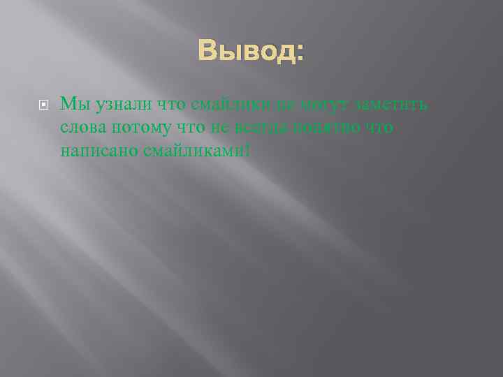 Вывод: Мы узнали что смайлики не могут заметить слова потому что не всегда понятно