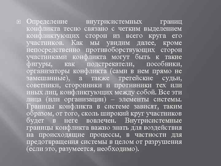  Определение внутрисистемных границ конфликта тесно связано с четким выделением конфликтующих сторон из всего