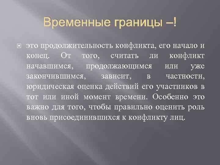 Временные границы. Продолжительность конфликта. Границы конфликта. Временная граница конфликта.