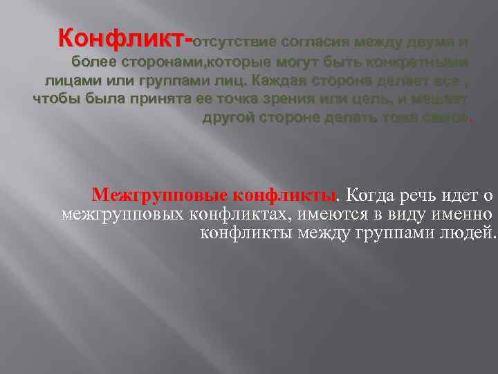 Конфликт-отсутствие согласия между двумя и более сторонами, которые могут быть конкретными лицами или группами